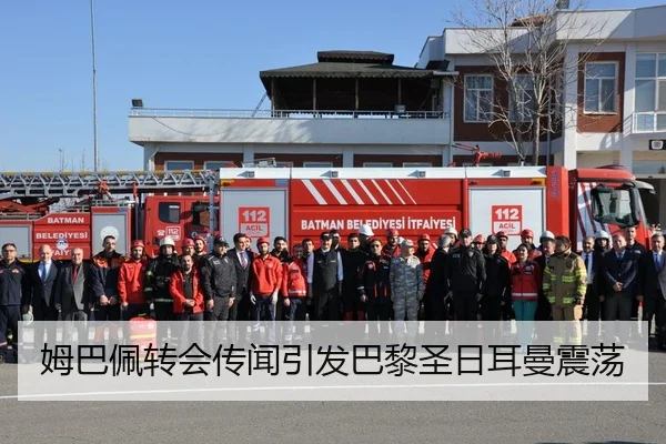 姆巴佩转会传闻引发巴黎圣日耳曼震荡