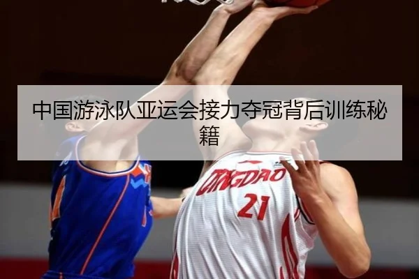 中国游泳队亚运会接力夺冠背后训练秘籍